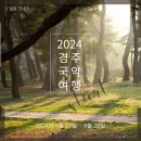 2024 경주국악여행 국악열전 이미지