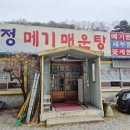 송정메기매운탕