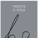 하나님 사랑에 승복하기 / 박영선 이미지
