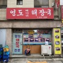 영도해장국집 이미지