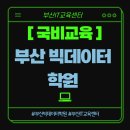 부산빅데이터학원 수강후기로 알아보는 교육과정