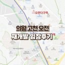 임장후기｜의왕 고천동 · 오전동 재개발 투자해볼까