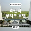 하나파밀리에부티크호텔 | 다낭 호이안 올드타운 근처 가성비 숙소, 라센타 부티크호텔 후기 (조식, 수영장, 셔틀)
