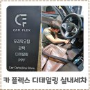 플렉스 | 인천PPF맛집 인천 남동 카 플렉스 디테일링 실내세차 후기