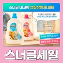 스너글 네고왕 기간, 가격, 선착순사은품까지