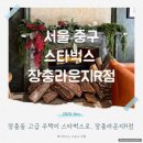 남산근린공원_R | 스타벅스 장충라운지R점 재벌 저택이 스벅으로 크리스마스카페 주차정보