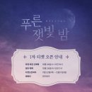 [뮤지컬] &#39;푸른 잿빛 밤&#39; 티켓 오픈 일정 / 공연 안내 / 스케줄 / 캐스팅