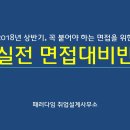 2018 상반기, 실전 면접대비 프로그램 개강!! 면접은 절대 떨어져서는 안 됩니다.