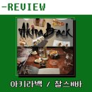 쏘울메이트(Soul mate) | 다이닝] 5성급 포시즌스 서울 아키라백 디너 코스·프라이빗 스페셜티 찰스H바 후기::칵테일 추천, 꿀팁