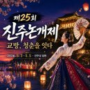씨유 문산IC점 | 제25회 진주논개제 주차장 안내, 진주성 봄축제는 주차부터 확인하세요