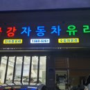 금강자동차유리;다온다자동차유리