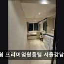 더쉼프리미엄원룸텔서울 | 고시원 고시텔 원룸 추천] 더 쉼 프리미엄원룸텔 서울강남점 대치동 더 쉼 프리미엄원룸텔, 강남 신설