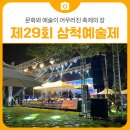 제 23회 소리샘 예술제 | [축제 후기] 제29회 삼척예술제: 문화와 예술이 어우러진 축제의 장