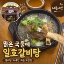 오직갈비탕 | 남양주 갈비탕 맛집 일호갈비탕 내돈내산 또간집
