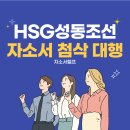 에이치에스지(HSG)성동조선 | [합격]HSG성동조선 자기소개서 첨삭 컨설팅 후기