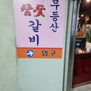 무등산참숯갈비 | 안암역 무등산참숯갈비 점심특선 내돈내산 솔직후기
