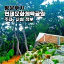 능골공원 배드민턴장 옆 | 연제문화체육공원 공영주차장 정보 &amp; 연제구 산책 운동 가볼만한곳