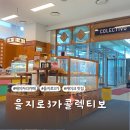 케이크, 커피 맛집 을지로 3가 콜렉티보 N번방문 솔직후기