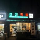 [송탄배달맛집] 王푸짐! 한상가득한 남도식 족발, 신상맛집 &#39;완미족발&#39; 송탄점