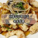 태릉입구역 3번출구 버스정류장 | 태릉입구역맛집 옥류짬뽕 중국집 탕수육 짜장면 후기