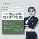 [마감임박] 여의도 리앤뉴아카데미 필라테스 지도자과정 8월 정규반 모집 이미지