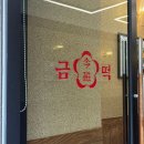 금자옛날떡볶이동탄