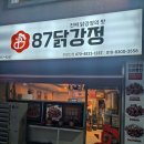 87닭강정 주문진점 이미지