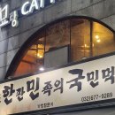 인천 돼지고기 맛집, 작전역 맛집 &lt;돼한민국&gt;