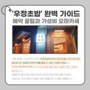 우정초밥 예약 꿀팁과 가성비 오마카세 완벽 가이드