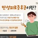 체내에 만성 염증이 많을 때 증상 10가지와 해결하는 방법 이미지