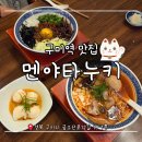 신12-2교 | 구미역 라멘 맛집:: 구미역 후문 도보 5분! 라멘 맛집 '멘야타누키' 쇼유라멘&amp;마제소바 후기