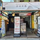 더맛있는녀석들 복주머니우동 🍜 더맛녀석 우동 종로구 쿄와우동 새우튀김우동 백합조개우동 게살계란우동 이미지