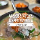 남구-24 | 부산 남구 24시간 경성대 맛집 금수돼지국밥 후기(밥이랑 사리 무한리필)