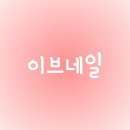 이브네일 이미지