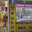옛통옛날통닭 이미지