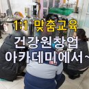 미래식품건강원 | 건강원창업 아카데미 1월 1:1교육후기