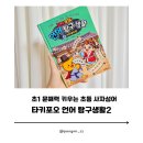 더읽다교과문해력교실 | 초1 문해력 키우는 초등 사자성어 타키포오 언어 탐구생활2 솔직후기