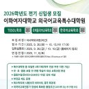 이화여자대학교 외국어교육특수대학원 | 이화여자대학교 2026학년도 전기 외국어교육특수대학원 석사학위과정 신입생 모집 안내 / Spring 2026...