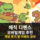 모바일게임 추천 간편하고 캐주얼하게 즐기는 매직 디펜스 후기
