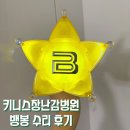 유동밧데리 | 빅뱅 응원봉 뱅봉 수리 무료로 한 후기 - 키니스장난감병원 감사합니다!!