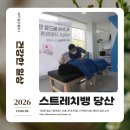 당산전 | 영등포 스트레칭 전문! 체형교정을 위한 스트레치뱅 당산점 실제 후기