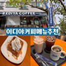 커피(COFFEE311) | EDIYA COFFEE 이디야커피 커피 음료 디저트메뉴 추천! 토피넛라떼, 아메리카노, 디카페인 아메리카노...