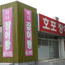 호포장어마을 이미지