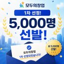 모두의창업 1차 선정 후기 6만명 지원자 중 5000명 선발 앞으로가 더 기대된다