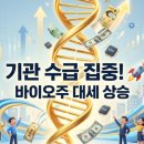 (주)대세기업 | "지금 안 사면 후회!" 기관이 쓸어담는 바이오주, 2026 핵심 섹터 2가지