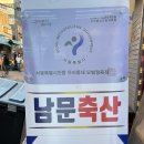 남문축산