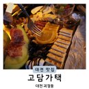 대전 맛집 분위기 좋은 고담가택에서 와인 한잔 어때?