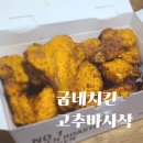 T day 요기요 × 굽네치킨 6,000원 할인 고추바사삭 후기