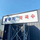 부자막국수 | 동해 여행 수육 매진되서 막국수만 먹은 동해 딸부자막국수 후기