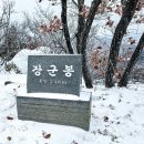 [정운산악회 제193차 정기산행] 전북 완주군/진안군 기차산(장군봉)(汽車山·738m) - 2024년02월17일(토) 산행 이미지